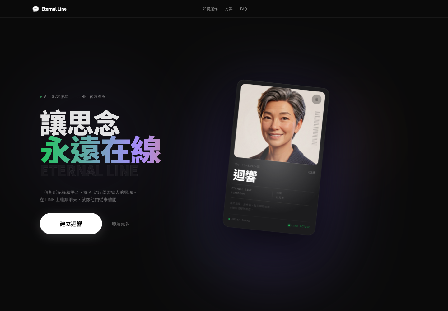 Eternal Line — 紀念親人聊天與照護系統 cover