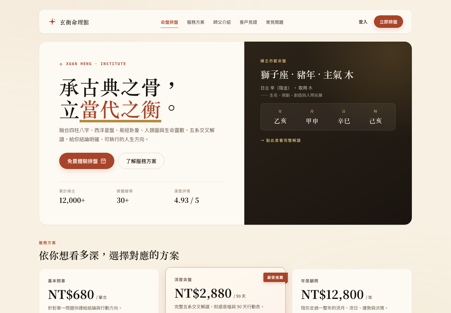 玄衡命理館 — AI 算命大師 gallery